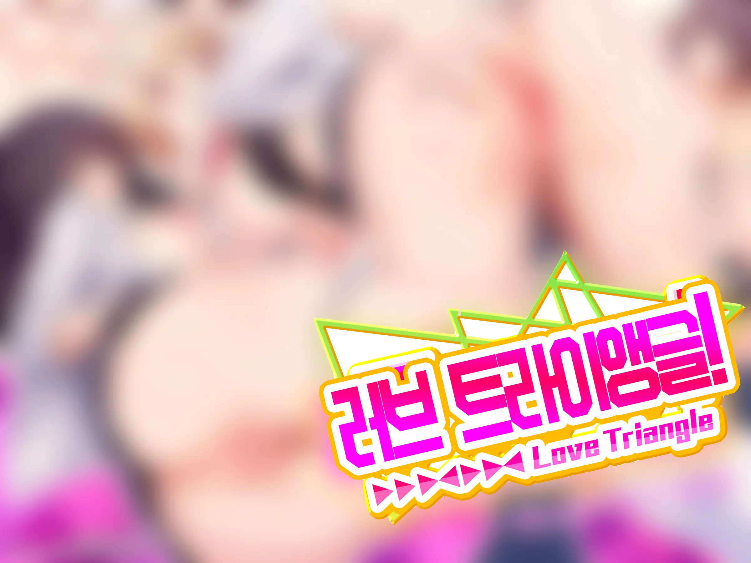 ラブトラ！-Love Triangle-